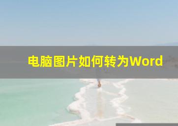 电脑图片如何转为Word