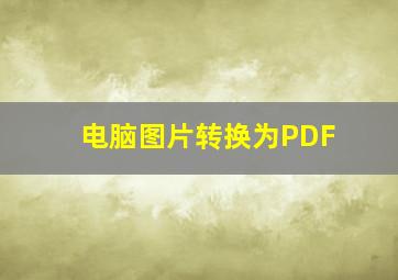 电脑图片转换为PDF