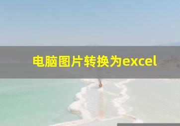 电脑图片转换为excel