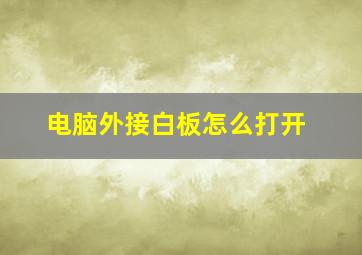 电脑外接白板怎么打开