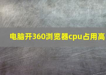 电脑开360浏览器cpu占用高