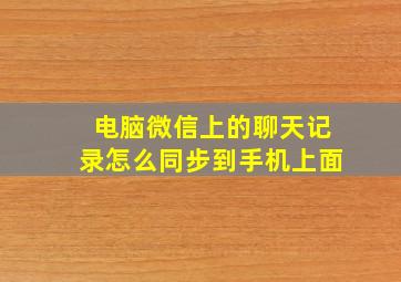 电脑微信上的聊天记录怎么同步到手机上面