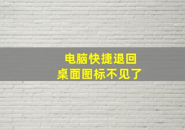 电脑快捷退回桌面图标不见了