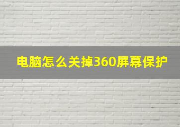 电脑怎么关掉360屏幕保护