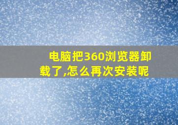 电脑把360浏览器卸载了,怎么再次安装呢