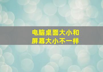 电脑桌面大小和屏幕大小不一样