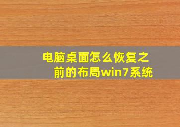 电脑桌面怎么恢复之前的布局win7系统