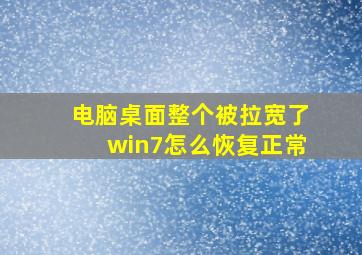 电脑桌面整个被拉宽了win7怎么恢复正常