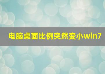 电脑桌面比例突然变小win7