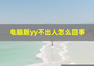 电脑版yy不出人怎么回事