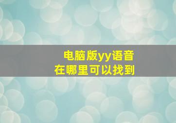 电脑版yy语音在哪里可以找到