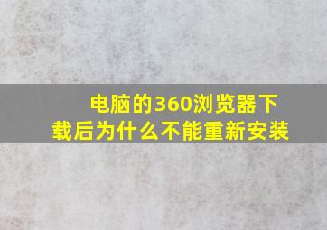 电脑的360浏览器下载后为什么不能重新安装