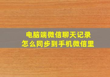 电脑端微信聊天记录怎么同步到手机微信里