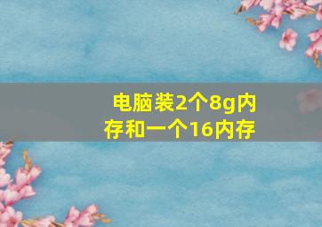 电脑装2个8g内存和一个16内存