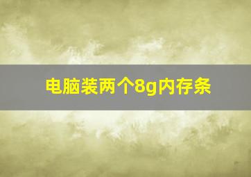 电脑装两个8g内存条