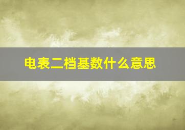 电表二档基数什么意思