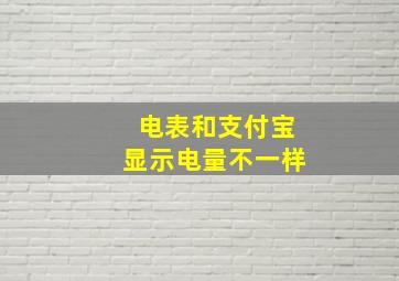 电表和支付宝显示电量不一样