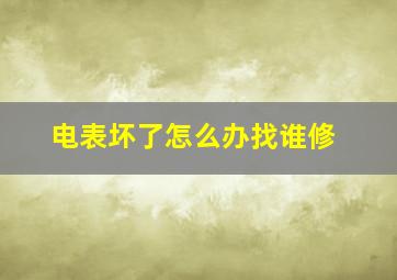 电表坏了怎么办找谁修