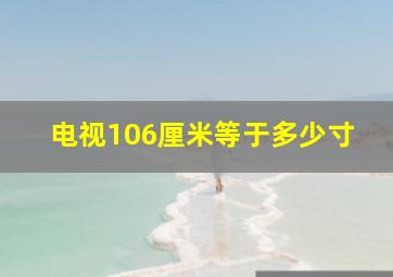 电视106厘米等于多少寸