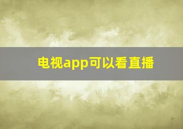 电视app可以看直播