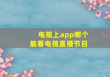 电视上app哪个能看电视直播节目