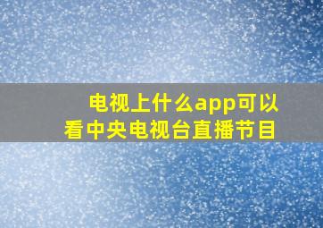 电视上什么app可以看中央电视台直播节目