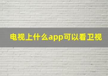 电视上什么app可以看卫视