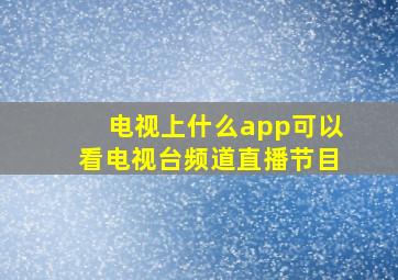 电视上什么app可以看电视台频道直播节目