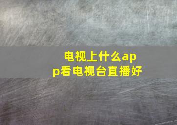 电视上什么app看电视台直播好