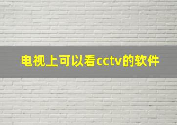 电视上可以看cctv的软件