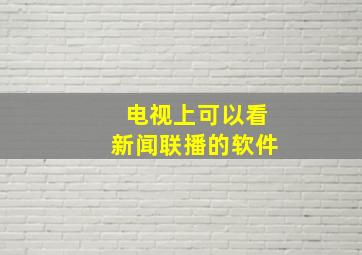 电视上可以看新闻联播的软件