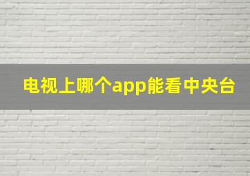 电视上哪个app能看中央台