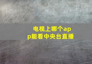 电视上哪个app能看中央台直播