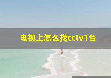 电视上怎么找cctv1台