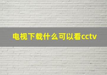 电视下载什么可以看cctv