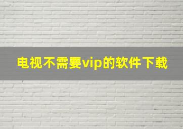 电视不需要vip的软件下载