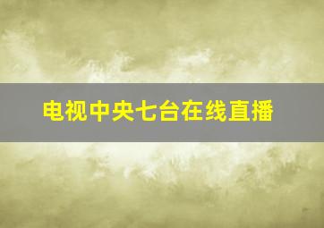 电视中央七台在线直播