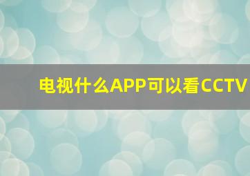 电视什么APP可以看CCTV