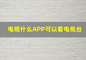 电视什么APP可以看电视台