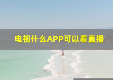 电视什么APP可以看直播