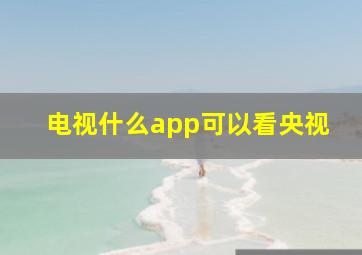 电视什么app可以看央视