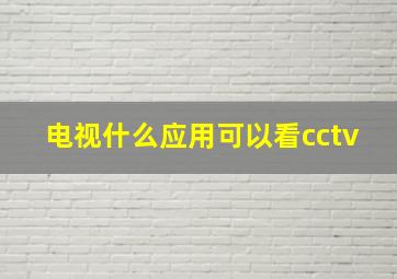 电视什么应用可以看cctv