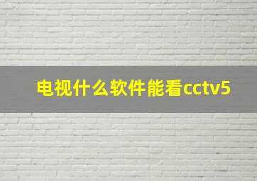 电视什么软件能看cctv5