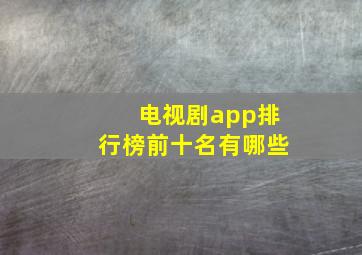 电视剧app排行榜前十名有哪些