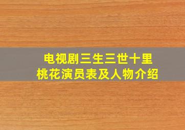 电视剧三生三世十里桃花演员表及人物介绍