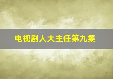 电视剧人大主任第九集