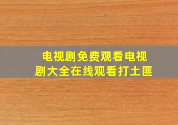 电视剧免费观看电视剧大全在线观看打土匪