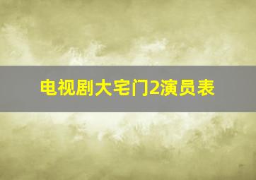 电视剧大宅门2演员表