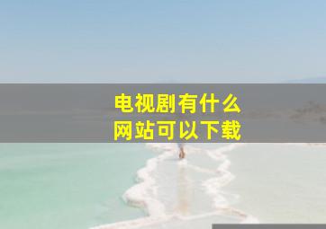 电视剧有什么网站可以下载