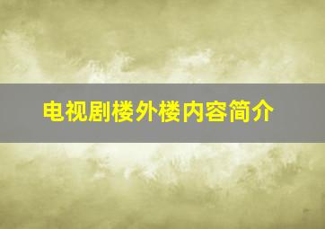 电视剧楼外楼内容简介